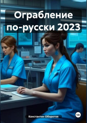 Ограбление по-русски 2023