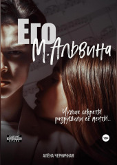 Его М.Альвина