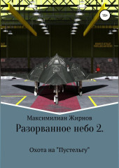 Разорванное небо-2. Охота на «Пустельгу»