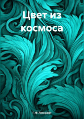 Цвет из космоса