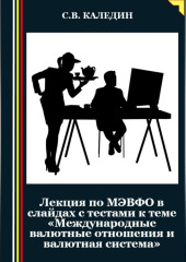 Лекция по МЭВФО в слайдах с тестами к теме «Международные валютные отношения и валютная система»