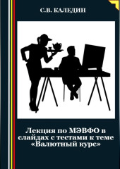 Лекция по МЭВФО в слайдах с тестами к теме «Валютный курс»