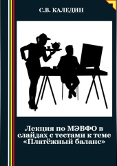 Лекция по МЭВФО в слайдах с тестами к теме «Платёжный баланс»