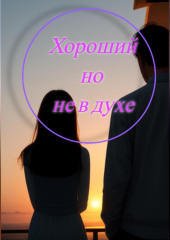 Хороший, но не в духе