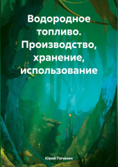 Водородное топливо. Производство, хранение, использование