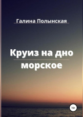 Круиз на дно морское