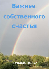 Важнее собственного счастья