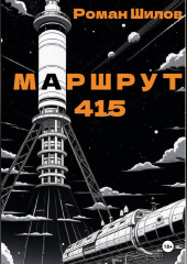 Маршрут 415