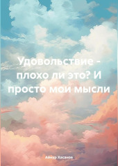 Удовольствие – плохо ли это? И просто мои мысли