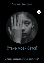 Стань моей бетой