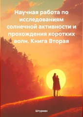 Научная работа по исследованиям солнечной активности и прохождения коротких волн. Книга Вторая