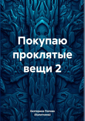 Покупаю проклятые вещи 2