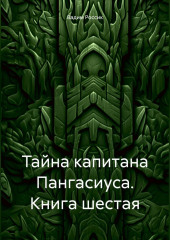 Тайна капитана Пангасиуса. Книга шестая