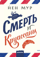 Смерть и круассаны