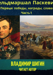 Фельдмаршал Паскевич. Первые победы, награды, слава. Часть 1