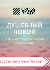 Саммари книги «Душевный покой. Как обрести внутреннее равновесие»