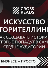 Саммари книги «Искусство сторителлинга. Как создавать истории, которые попадут в самое сердце аудитории»