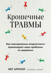 Крошечные травмы. Как повседневные неприятности провоцируют наши проблемы со здоровьем