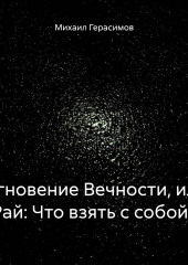 Мгновение Вечности, или Рай: Что взять с собой?