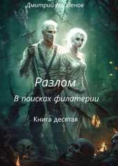 Разлом. В поисках филактерии. Книга десятая