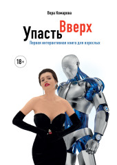 Упасть вверх