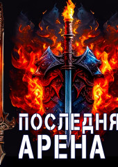 Последняя Арена 4