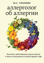 Аллерголог об аллергии. Как взять заболевание под контроль и жить полноценно в любое время года