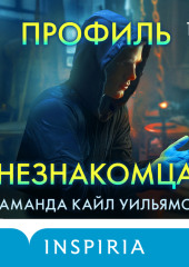 Профиль незнакомца