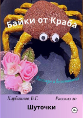 Байки от Краба 20. Шуточки