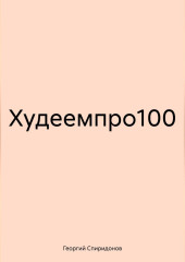 Худеемпро100