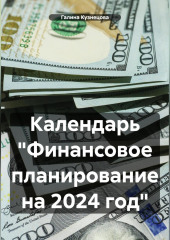 Календарь «Финансовое планирование на 2023 год»