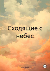 Сходящие с небес