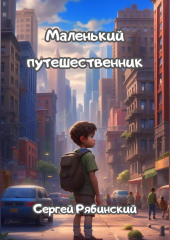 Маленький путешественник