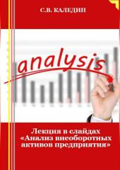 Лекция в слайдах «Анализ внеоборотных активов предприятия»