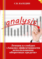 Лекция в слайдах «Анализ эффективности использования оборотных средств»