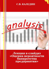 Лекция в слайдах «Оценка вероятности банкротства предприятия»