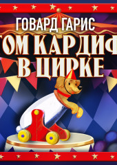 Том Кардиф в цирке