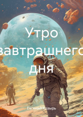 Утро завтрашнего дня