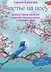 Счастье на носу. Философия Икигай и другие секреты жизни в удовольствие