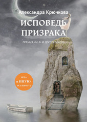 Исповедь Призрака. Премия им. Ф. М. Достоевского. Игра в Иную Реальность