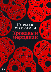 Кровавый меридиан, или Закатный багрянец на западе