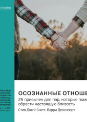 Осознанные отношения. 25 привычек для пар, которые помогут обрести настоящую близость. Эс Джей Скотт, Барри Девенпорт. Саммари