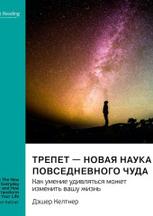 Трепет – новая наука повседневного чуда. Как умение удивляться может изменить вашу жизнь. Дэшер Келтнер. Саммари