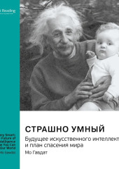 Страшно умный. Будущее искусственного интеллекта и план спасения мира. Мо Гавдат. Саммари