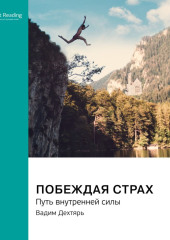 Побеждая страх. Путь внутренней силы. Вадим Дехтярь. Саммари