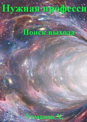 Нужная профессия. Поиск выхода