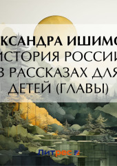 История России в рассказах для детей (Главы)