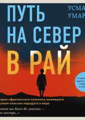 Путь на север в рай. История африканского мальчика, выжившего на самом опасном маршруте в мире