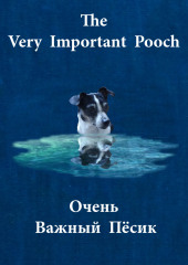 The Very Important Pooch / Очень Важный Пёсик