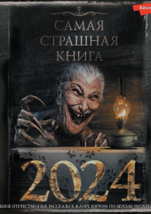 Самая страшная книга 2024